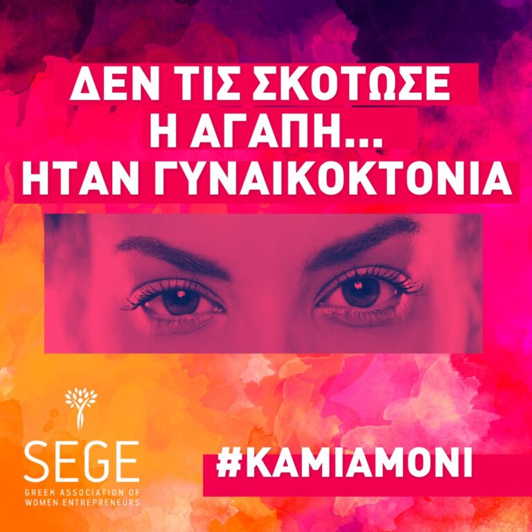 #Kamiamoni,  an initiative of Greek Association of Women Entrepreneurs – SEGE.