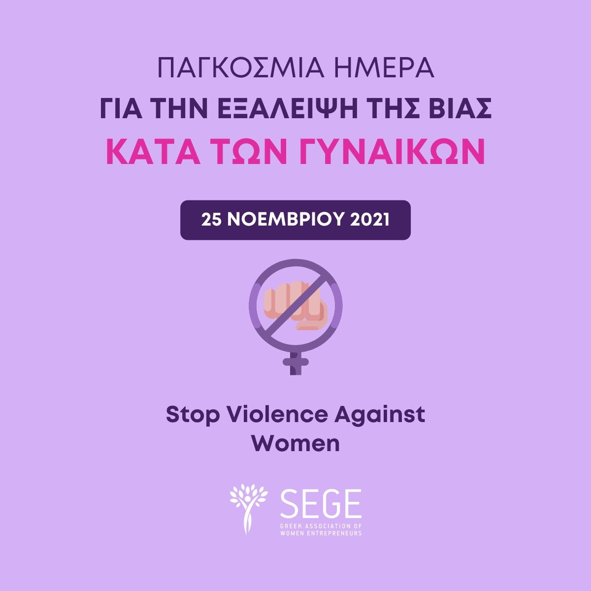 ΣΕΓΕ: Μήνυμα για την Παγκόσμια Ημέρα για την εξάλειψη της βίας κατά των γυναικών